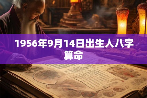 1956年9月14日出生人八字算命