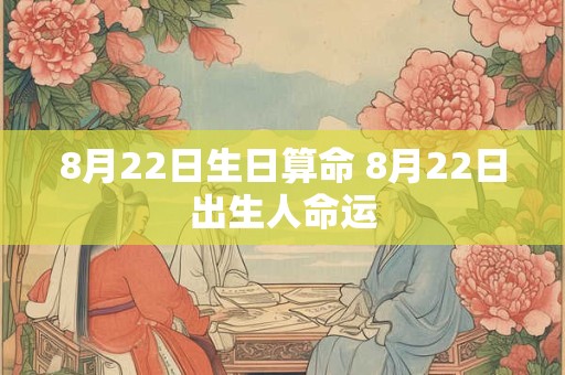 8月22日生日算命 8月22日出生人命运