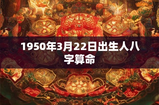 1950年3月22日出生人八字算命