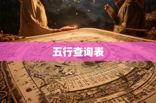 五行查询表