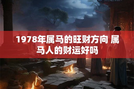 1978年属马的旺财方向 属马人的财运好吗