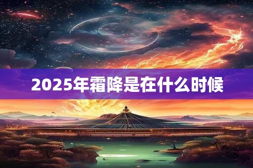 2025年霜降是在什么时候