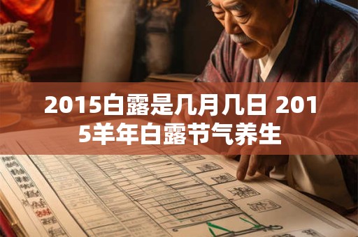 2015白露是几月几日 2015羊年白露节气养生