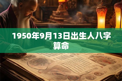 1950年9月13日出生人八字算命