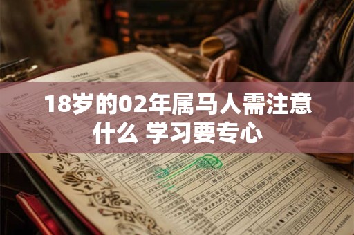 18岁的02年属马人需注意什么 学习要专心