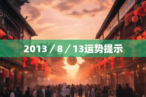 2013／8／13运势提示