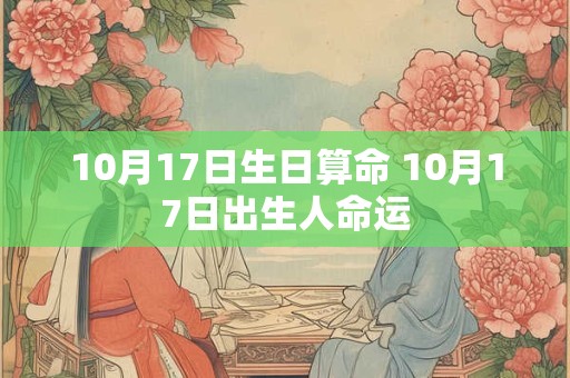 10月17日生日算命 10月17日出生人命运