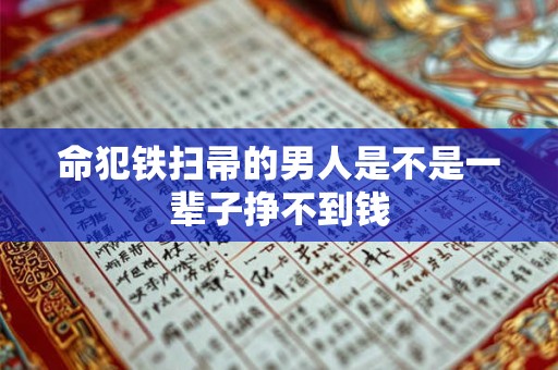命犯铁扫帚的男人是不是一辈子挣不到钱