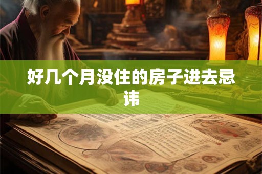好几个月没住的房子进去忌讳