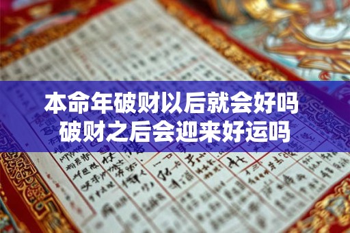 详细阅读:本命年破财以后就会好吗 破财之后会迎来好运吗 本命年破财以后就会好吗 破财之后会迎来好运吗