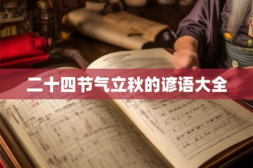 二十四节气立秋的谚语大全