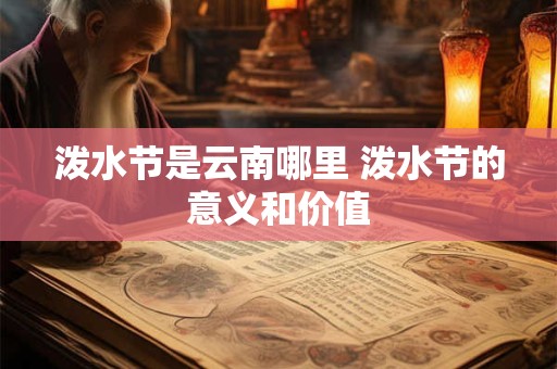 泼水节是云南哪里 泼水节的意义和价值