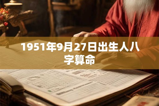 1951年9月27日出生人八字算命