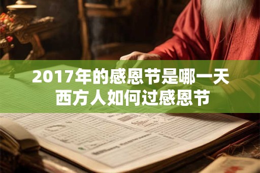 2017年的感恩节是哪一天 西方人如何过感恩节