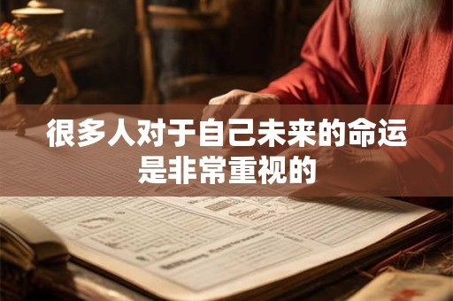 很多人对于自己未来的命运是非常重视的
