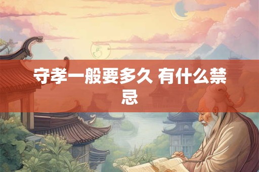 守孝一般要多久 有什么禁忌