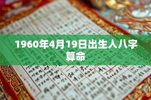 1960年4月19日出生人八字算命