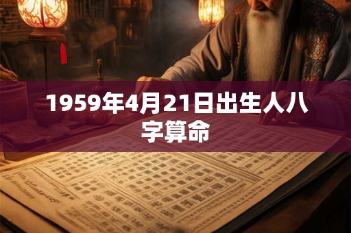 1959年4月21日出生人八字算命