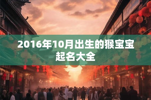 2016年10月出生的猴宝宝起名大全