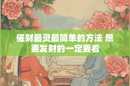 催财最灵最简单的方法 想要发财的一定要看
