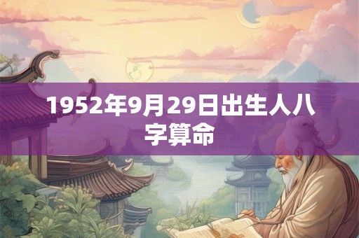 1952年9月29日出生人八字算命