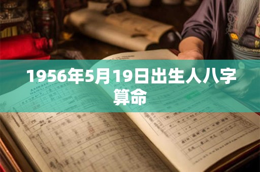1956年5月19日出生人八字算命