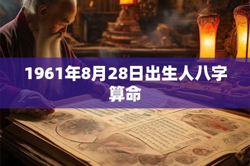 1961年8月28日出生人八字算命