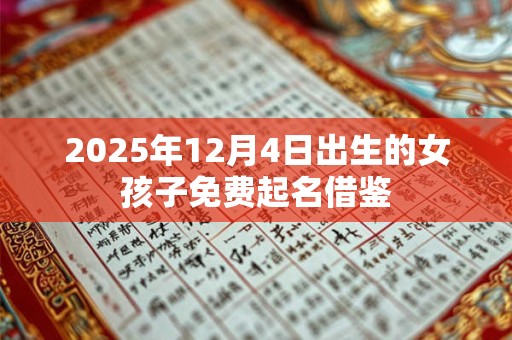2025年12月4日出生的女孩子免费起名借鉴