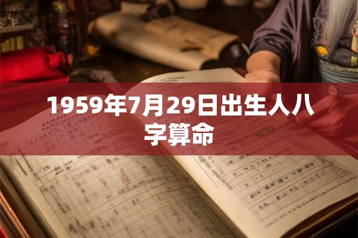 1959年7月29日出生人八字算命