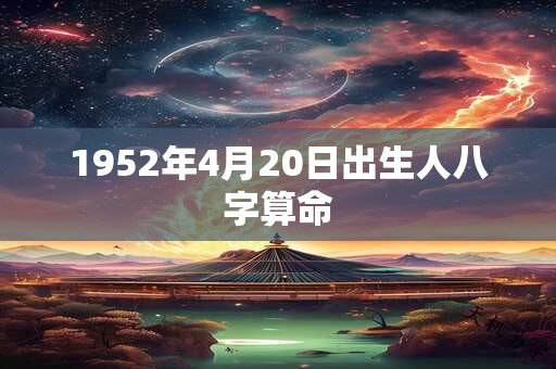 1952年4月20日出生人八字算命