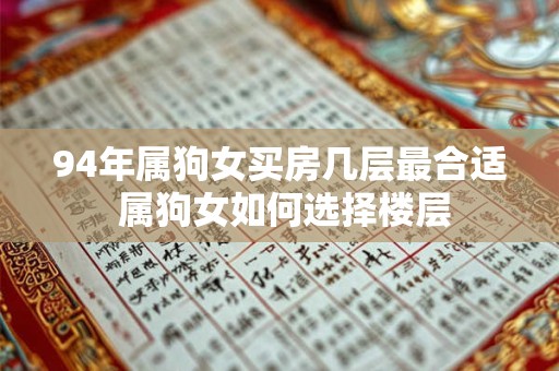 94年属狗女买房几层最合适 属狗女如何选择楼层