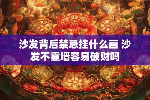 沙发背后禁忌挂什么画 沙发不靠墙容易破财吗