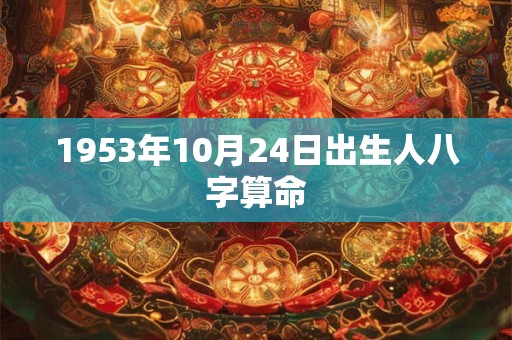 1953年10月24日出生人八字算命