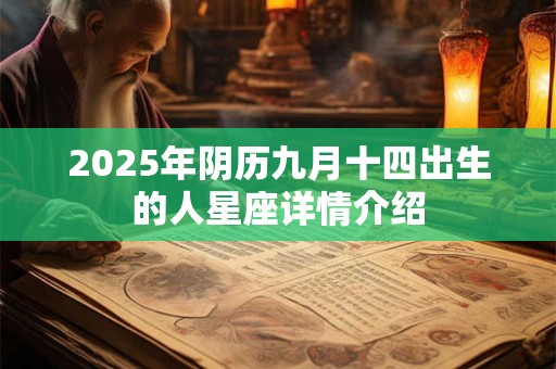 2025年阴历九月十四出生的人星座详情介绍