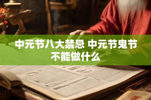 中元节八大禁忌 中元节鬼节不能做什么