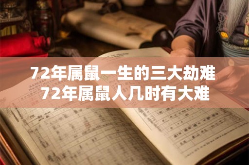 72年属鼠一生的三大劫难 72年属鼠人几时有大难