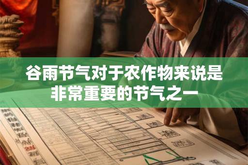 谷雨节气对于农作物来说是非常重要的节气之一