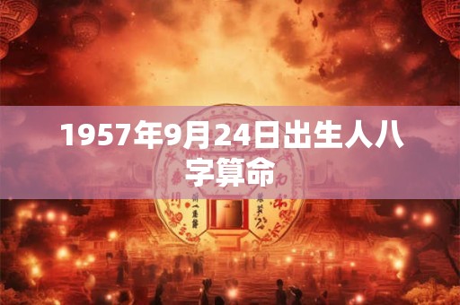 1957年9月24日出生人八字算命