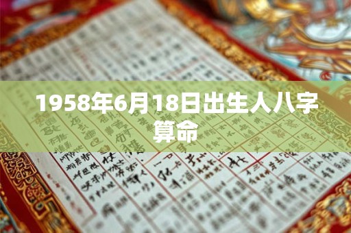 1958年6月18日出生人八字算命