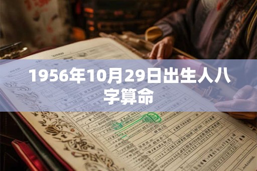 1956年10月29日出生人八字算命