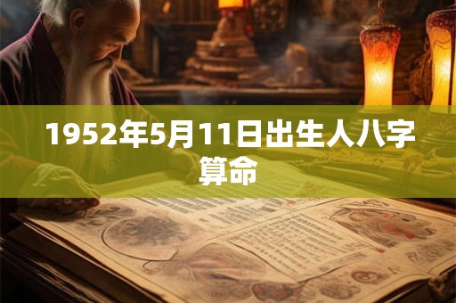 1952年5月11日出生人八字算命