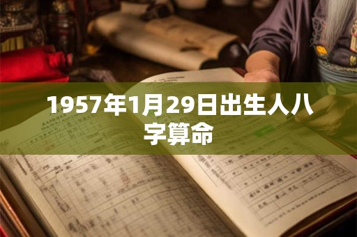 1957年1月29日出生人八字算命
