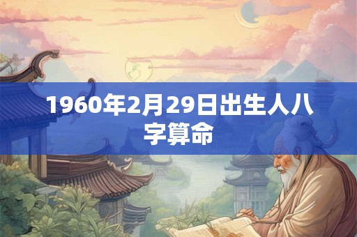 1960年2月29日出生人八字算命