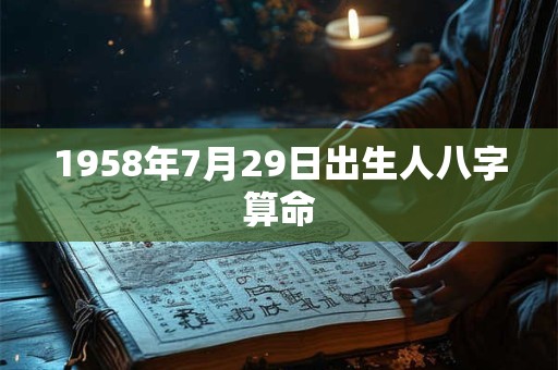 1958年7月29日出生人八字算命