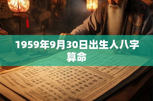 1959年9月30日出生人八字算命