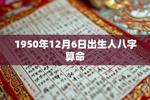 1950年12月6日出生人八字算命
