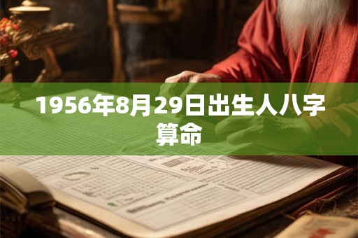 1956年8月29日出生人八字算命