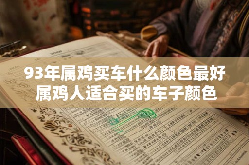 93年属鸡买车什么颜色最好 属鸡人适合买的车子颜色