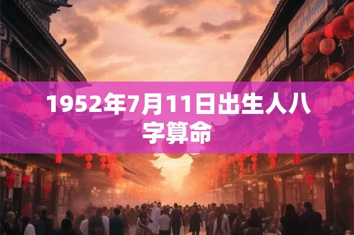1952年7月11日出生人八字算命