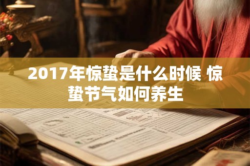 2017年惊蛰是什么时候 惊蛰节气如何养生
